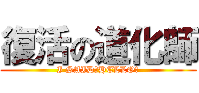 復活の道化師 (I SAID「HELLO」)