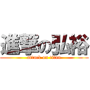 進撃の弘裕 (attack on titan)