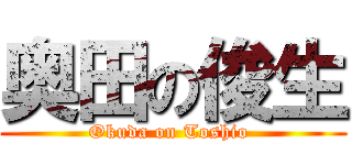 奥田の俊生 (Okuda on Toshio )