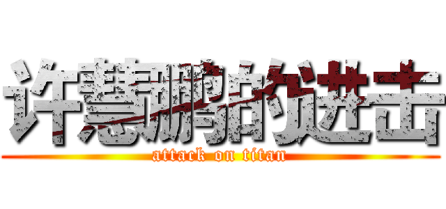 许慧鹏的进击 (attack on titan)
