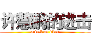 许慧鹏的进击 (attack on titan)