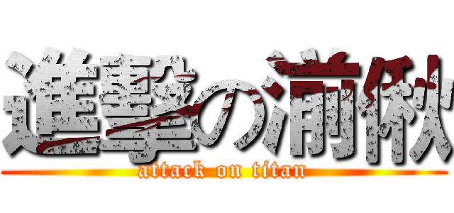 進擊の湔偢 (attack on titan)