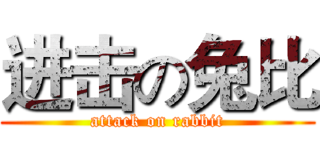 进击の兔比 (attack on rabbit)