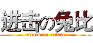 进击の兔比 (attack on rabbit)