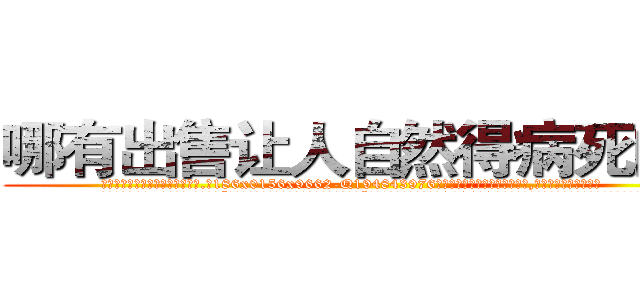 哪有出售让人自然得病死的药 (哪有出售让人自然得病死的药【电.话186x0156x9662-Q194843976林氏药业】我们做的是长期生意,靠的是老客户长期支持
参考消息网2月20日报道 韩媒称，“剩女多、离婚率高的城市，房价一定会上涨。”这是中国经济学家金岩石2016年12月参加在上海举行的房地产相关论坛时说的话。
)