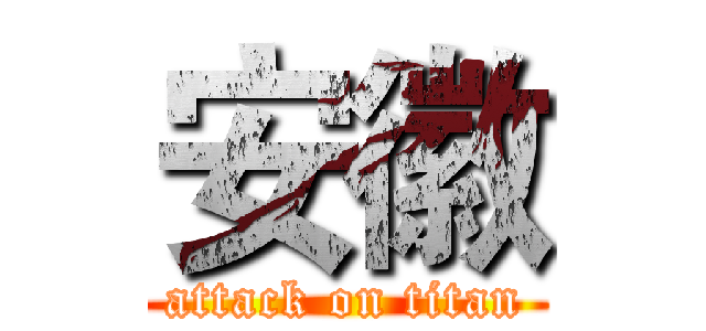 安徽 (attack on titan)