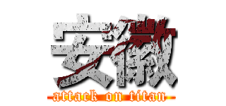 安徽 (attack on titan)