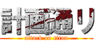 計画通リ (attack on titan)