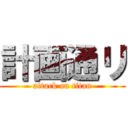 計画通リ (attack on titan)