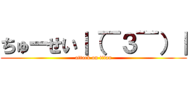 ちゅーせい｜（￣３￣）｜ (attack on titan)
