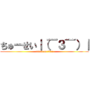 ちゅーせい｜（￣３￣）｜ (attack on titan)