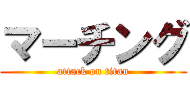 マーチング (attack on titan)