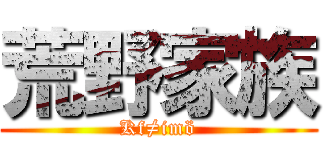 荒野家族 (Kf≠imö)