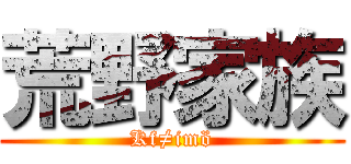 荒野家族 (Kf≠imö)