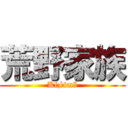 荒野家族 (Kf≠imö)