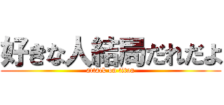 好きな人結局だれだよ (attack on titan)