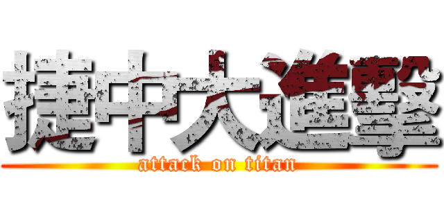 捷中大進擊 (attack on titan)