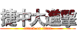 捷中大進擊 (attack on titan)