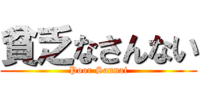 貧乏なさんない (Poor Sannai)
