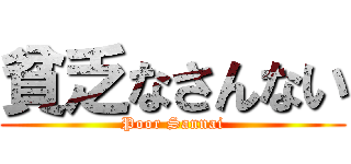 貧乏なさんない (Poor Sannai)