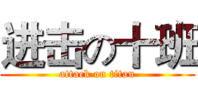 进击の十班 (attack on titan)