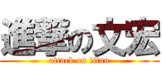 進撃の文宏 (attack on titan)