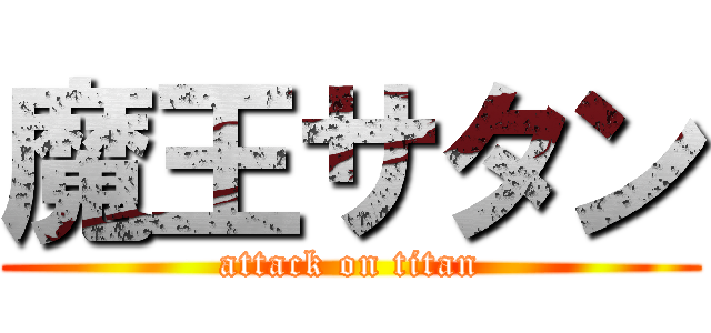 魔王サタン (attack on titan)