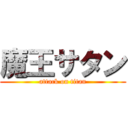 魔王サタン (attack on titan)