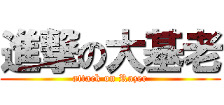 進撃の大基老 (attack on Razer)