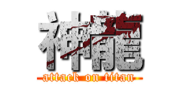 神龍 (attack on titan)