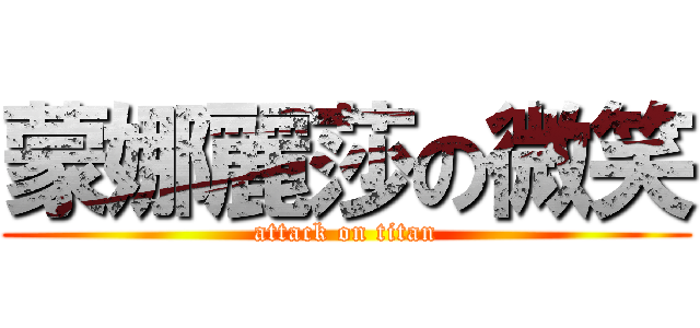 蒙娜麗莎の微笑 (attack on titan)