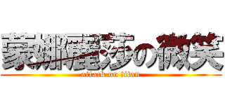 蒙娜麗莎の微笑 (attack on titan)