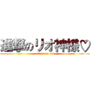 進撃のリオ神様♡ (attack on rio)