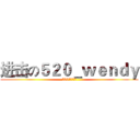 进击の５２０＿ｗｅｎｄｙ (520大大好牛逼)