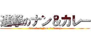 進撃のナン＆カレー (Attack of Nan & Curry)