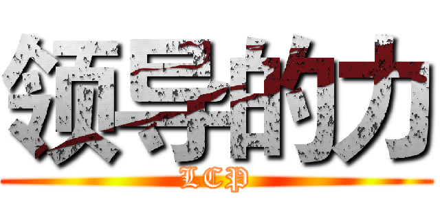 领导的力 (LCP)