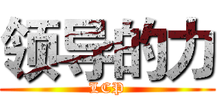领导的力 (LCP)