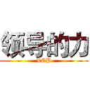 领导的力 (LCP)