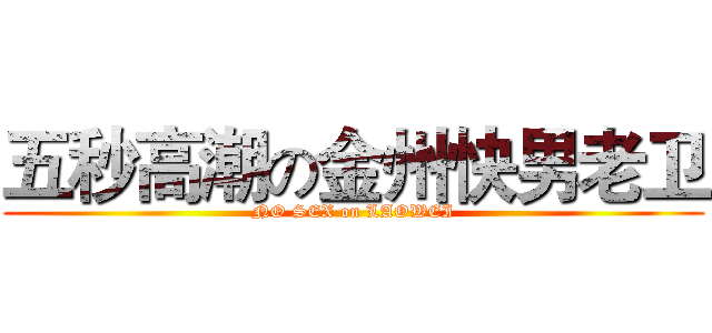 五秒高潮の金州快男老卫 (NO SEX on LAOWEI)