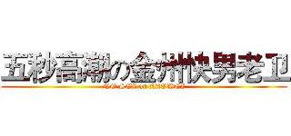 五秒高潮の金州快男老卫 (NO SEX on LAOWEI)