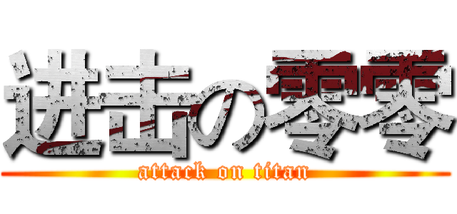 进击の零零 (attack on titan)