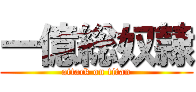 一億総奴隷 (attack on titan)