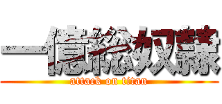 一億総奴隷 (attack on titan)