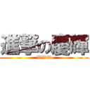 進撃の慶輝 (WWW)