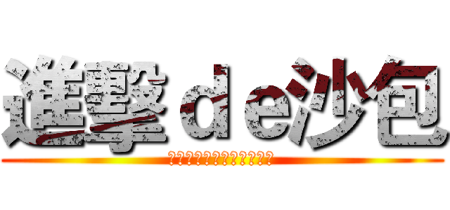 進擊ｄｅ沙包 (只要努力，弱者都會變強者)