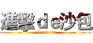 進擊ｄｅ沙包 (只要努力，弱者都會變強者)
