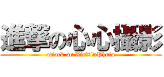 進撃の心心攝影 (attack on XinXinPhoto)