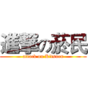 進撃の菸民 (attack on Kitsuen)