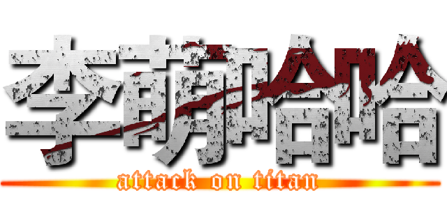 李萌哈哈 (attack on titan)