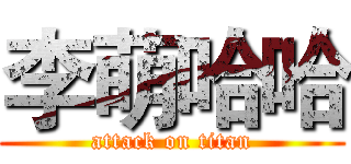 李萌哈哈 (attack on titan)